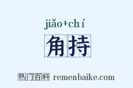 角持是什么意思的图片